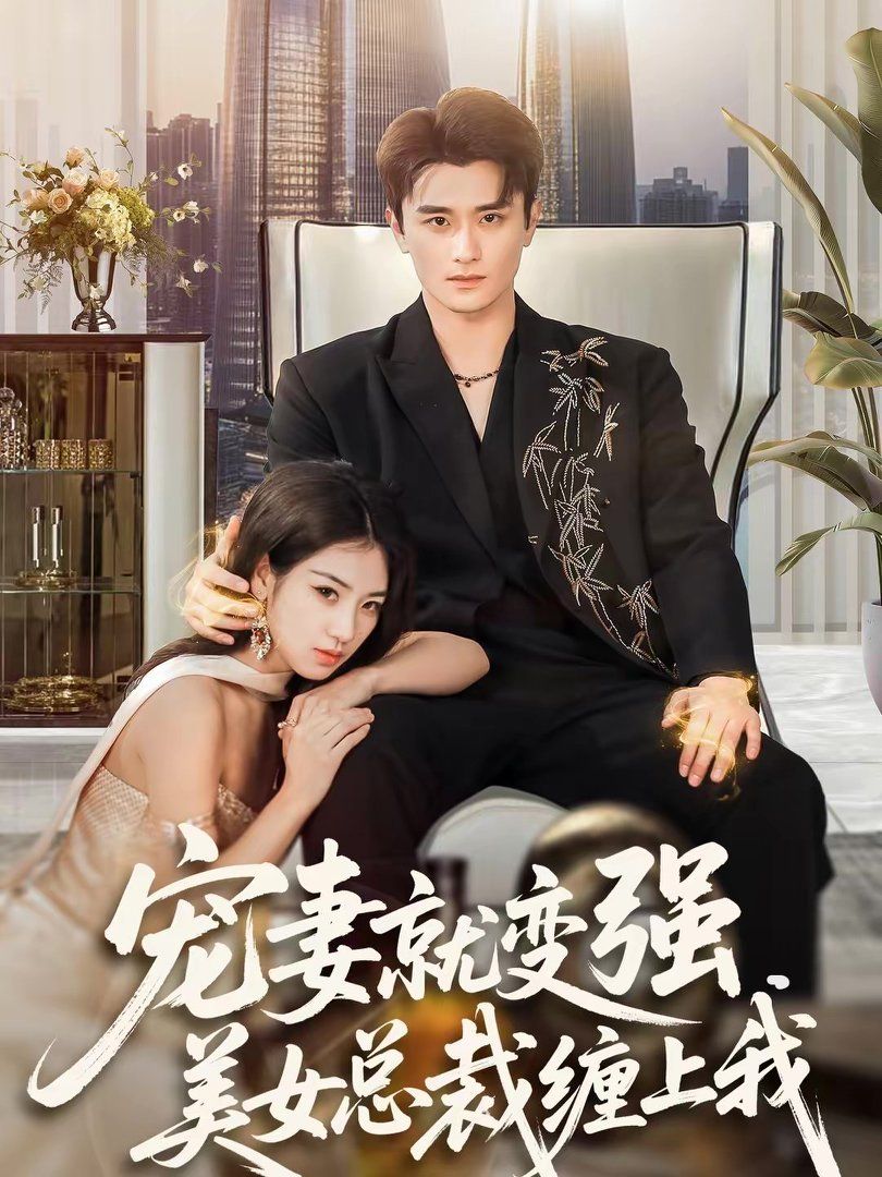寵妻就變強(qiáng)，美女總裁纏上我(全集)