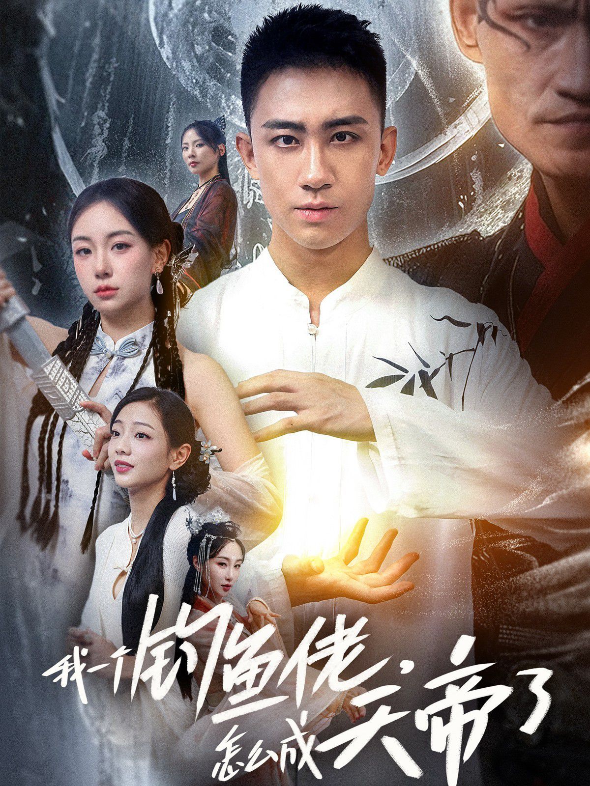 我一個(gè)釣魚佬，怎么成天帝了(全集)