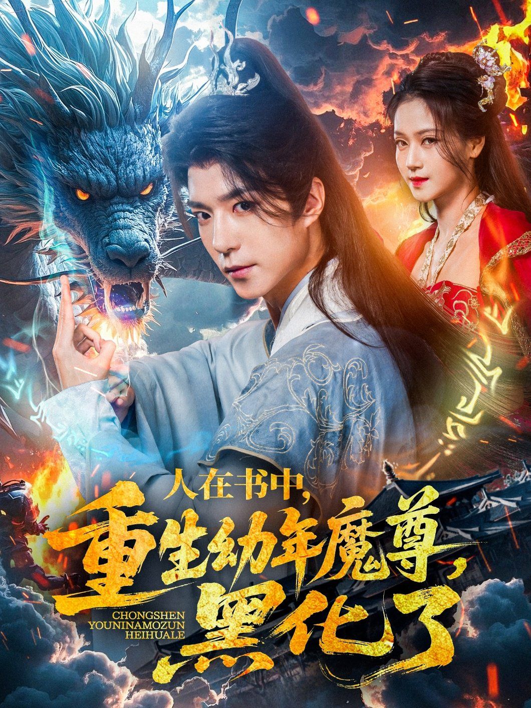 人在書中重生幼年魔尊黑化了(全集)