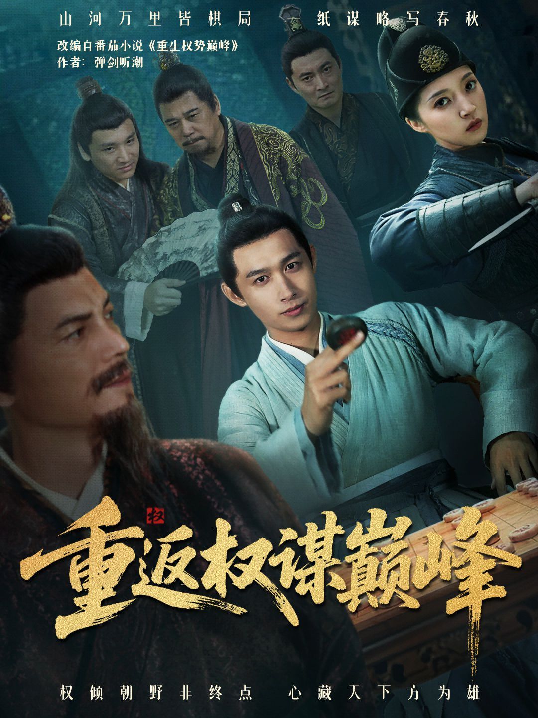 重返權(quán)謀巔峰（權(quán)途奕天下）(全集)