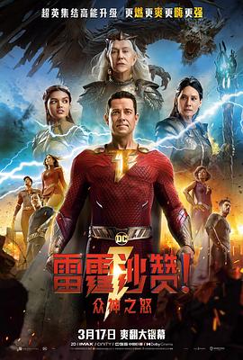 雷霆沙贊！眾神之怒（英語版）(全集)