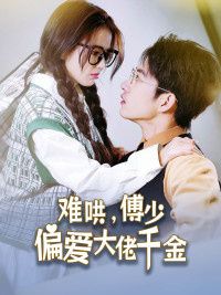 傅總，太太馬甲又被曝光了（難哄，傅少偏愛大佬千金）(全集)