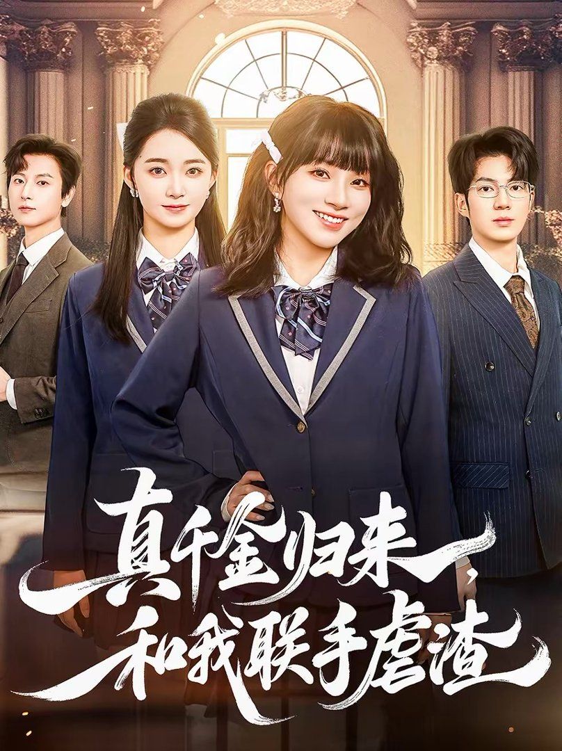 真千金歸來，和我聯(lián)手虐渣(全集)