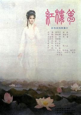 紅樓夢(mèng)第五部：晴雯夭亡(全集)