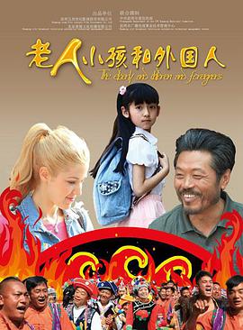 老人、小孩和外國人(全集)
