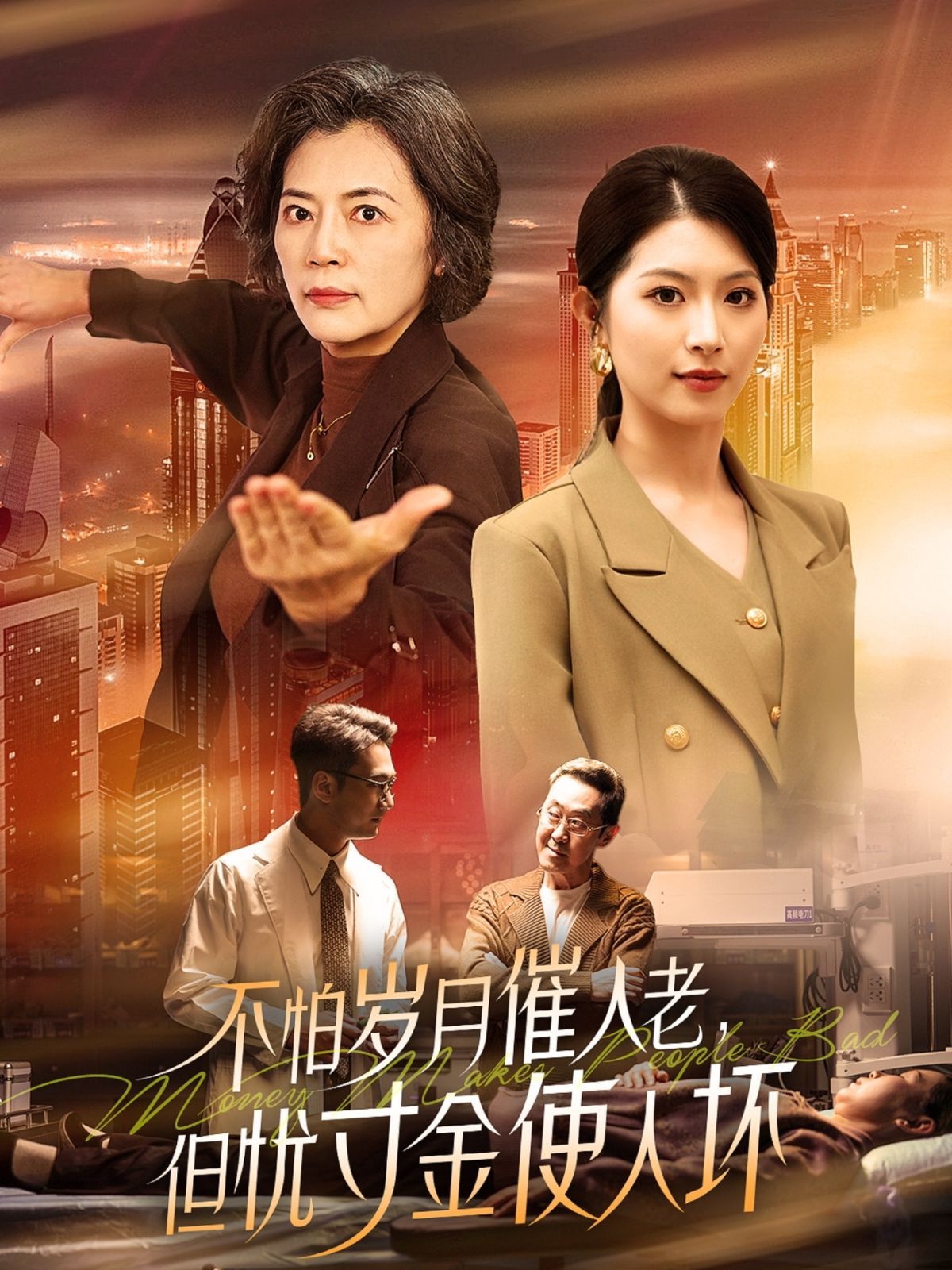 怕歲月催人老，但憂寸金使人壞(全集)