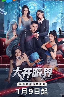 大開眼界（2026）(全集)