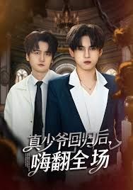 披荊斬棘的真少爺，真少爺回歸后，嗨翻全場(chǎng)(全集)