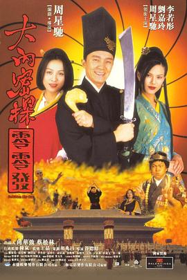 大內(nèi)密探零零發(fā)（國(guó)語版）(全集)