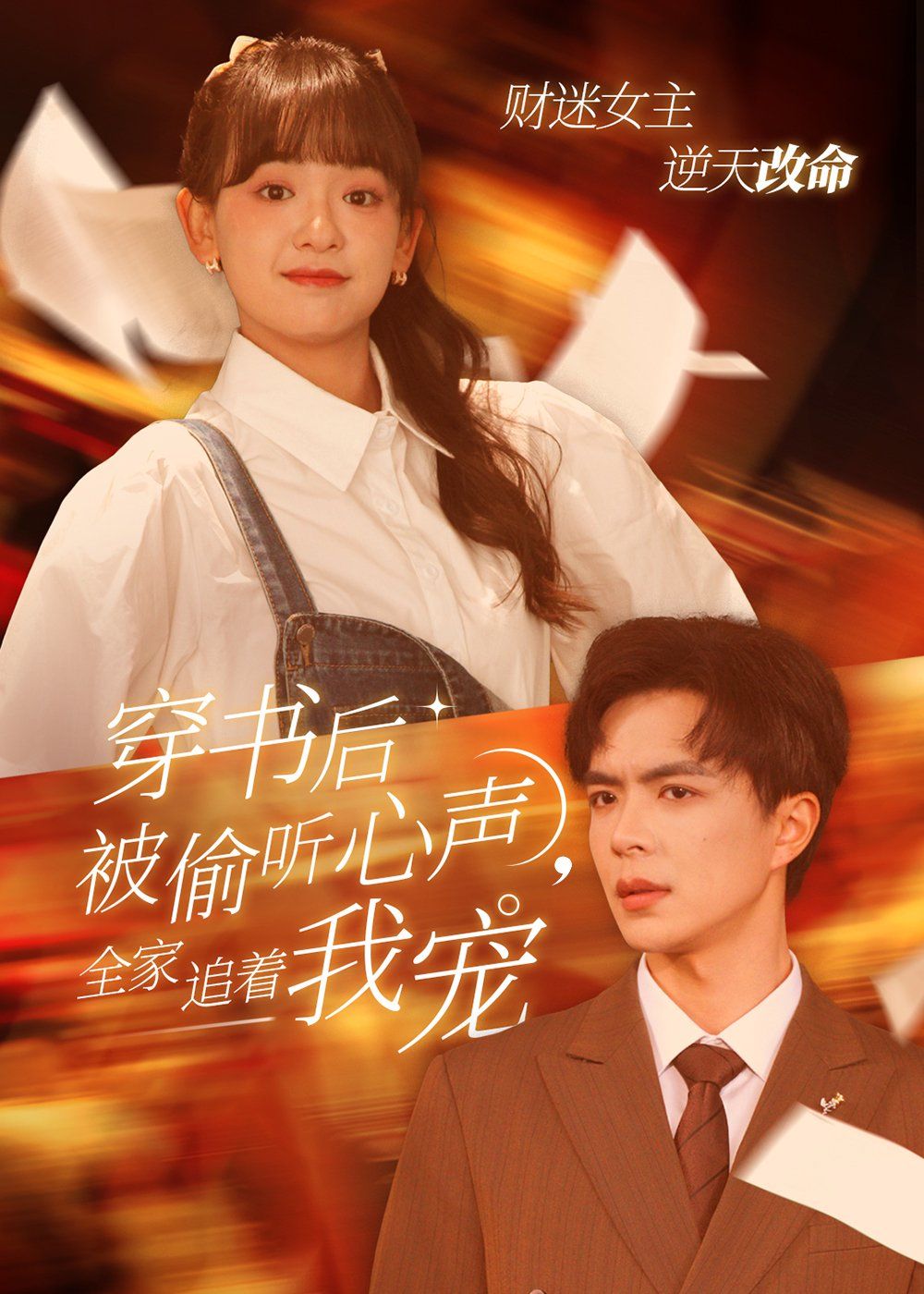 穿書后被偷聽心聲全家追著我寵(穿書后全家偷聽我心聲)(全集)