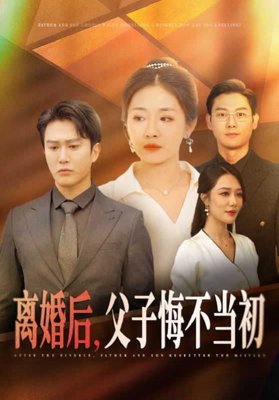 離婚后，父子悔不當初(全集)