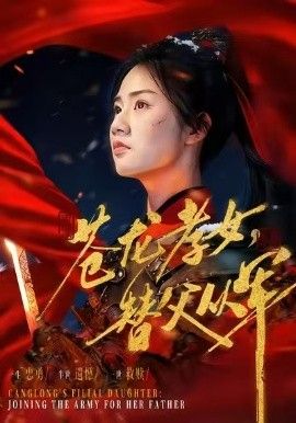 蒼龍孝女替父從軍（烽火女兒心）(全集)