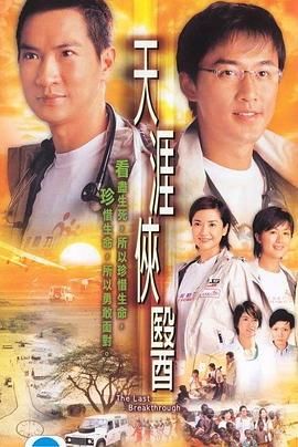 天涯俠醫(yī)粵語(yǔ)版(全集)