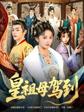 皇祖母駕到（她是你皇祖母，收拾你一下怎么啦）(全集)
