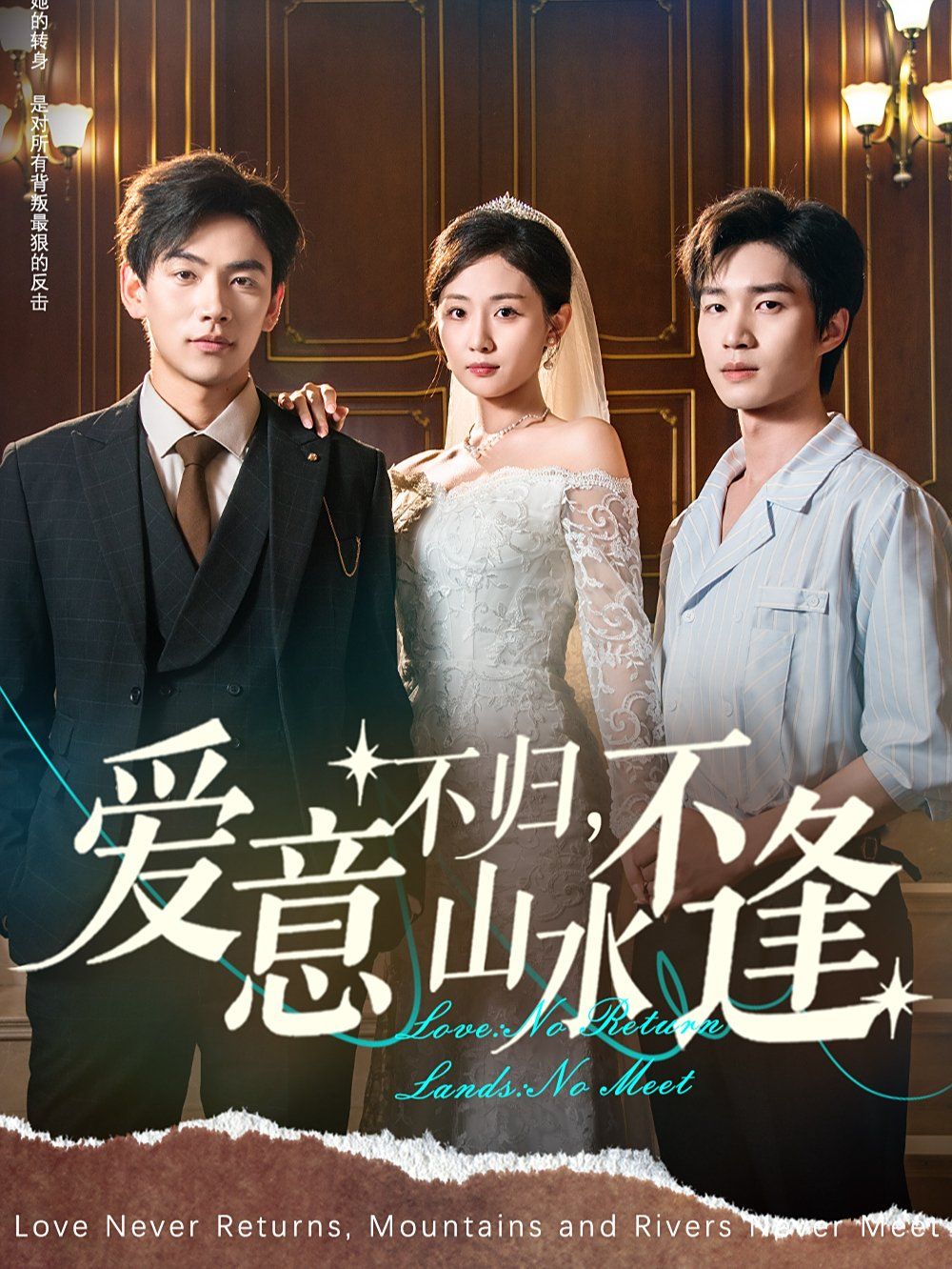 愛(ài)意不歸，山水不逢(全集)