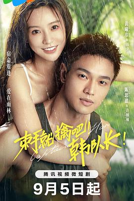 束手就擒吧！韓隊長(全集)