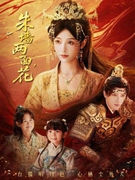 朱墻兩面花，她棲明月臺(全集)