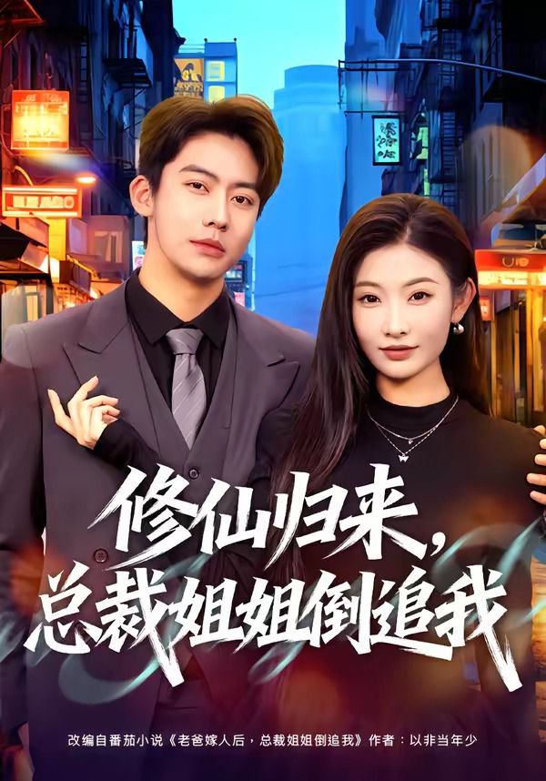 修仙歸來，總裁姐姐倒追(全集)
