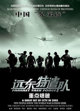 遠(yuǎn)東特遣隊之重點爆破(全集)