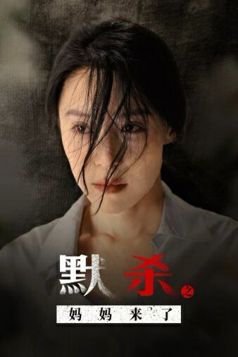 默殺之媽媽來了(全集)