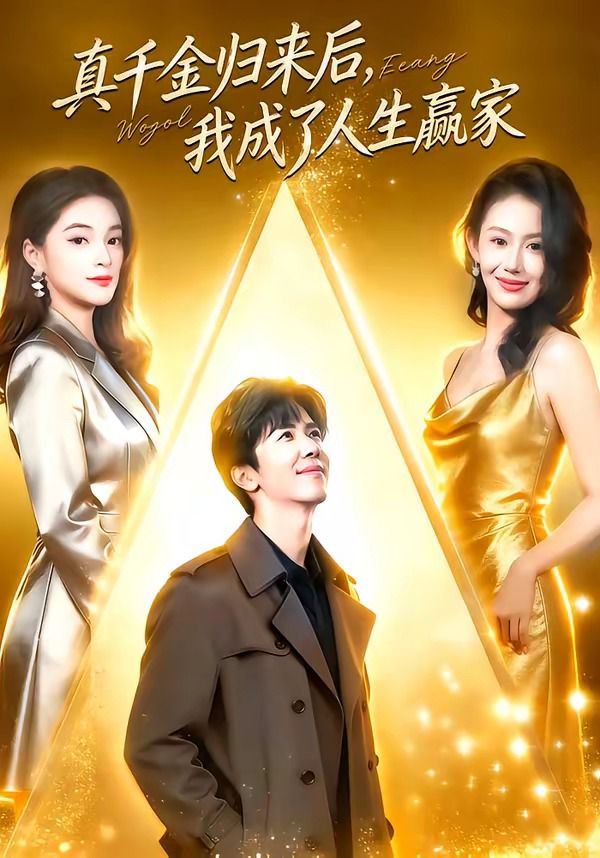 真千金歸來后，我成了人生贏家(全集)