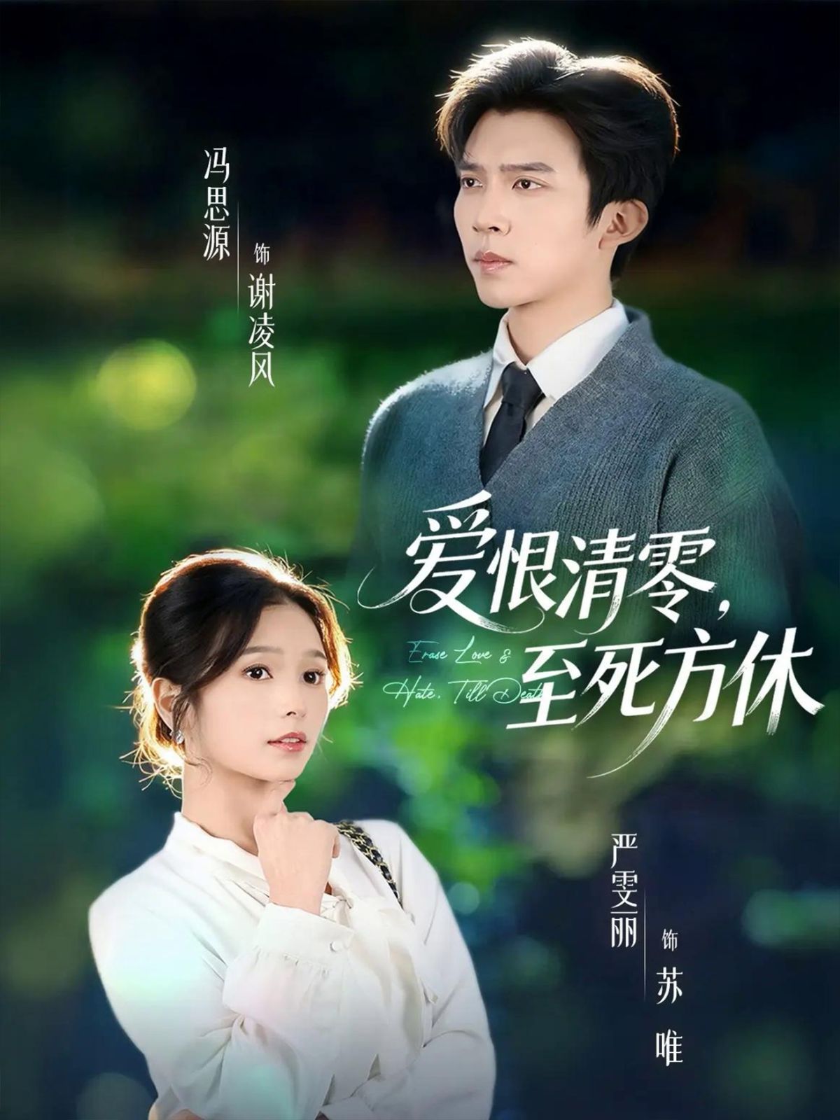 愛恨清零，至死方休（風雪長眠舊故里）(全集)