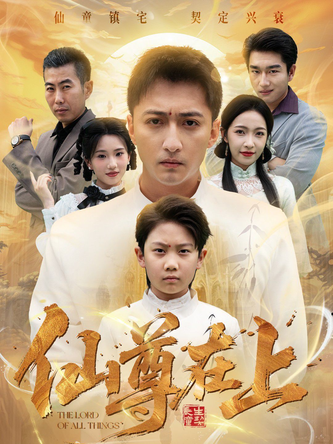 仙尊在上（長(zhǎng)生花開(kāi)待君來(lái)）(全集)