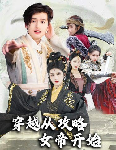 穿越從攻略女帝開始（墮落女兒國，我是圣子）(全集)