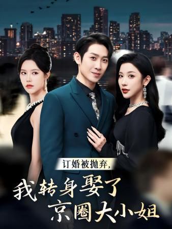 訂婚被拋棄，我轉(zhuǎn)身取了京圈大小姐(全集)