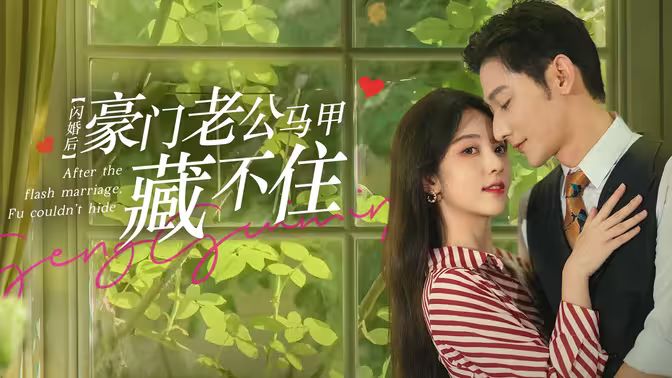 閃婚后，豪門老公馬甲藏不住(全集)