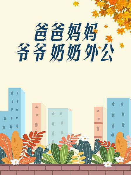 爸爸、媽媽、爺爺、奶奶、外公(全集)