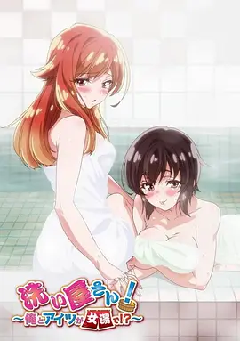 洗浴屋先生！我和那家伙在女浴池?。?全集)
