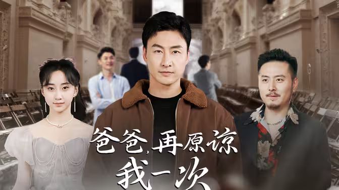 爸爸，再原諒我一次（爸爸，讓我再愛你一次）(全集)