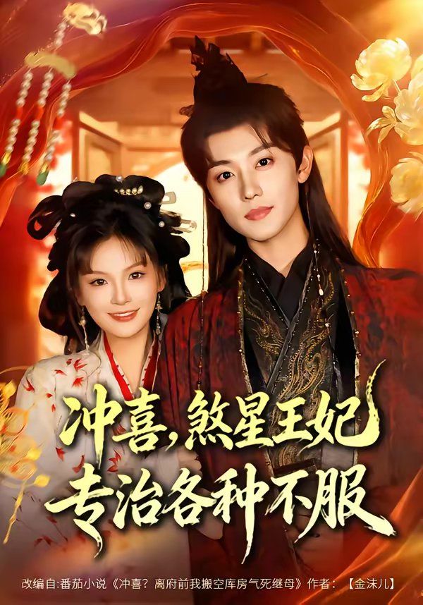 沖喜，煞星王妃專治各種不(全集)