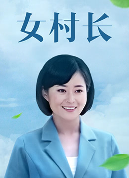 女村長第14集