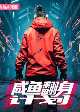 咸魚翻身計(jì)劃第14集