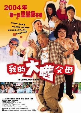 外來媳婦本地郎（普通話版）(全集)