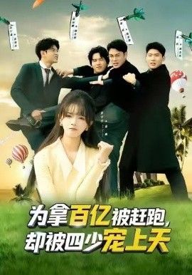 為拿百億被趕跑，卻被四少寵上天（穿書逆襲，我成了萬人迷）(全集)