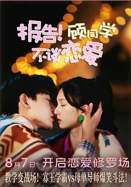 報告！顧同學(xué)不談戀愛(全集)
