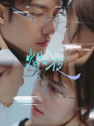 熾夜(新版：入夜，對她上癮)(全集)