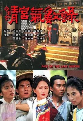 清宮氣數錄（國語版）(全集)