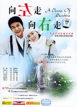 向左走，向右走(全集)