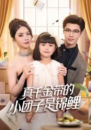 真千金帶的小團(tuán)子是錦鯉，撿個(gè)福娃后真千金躺贏了(全集)