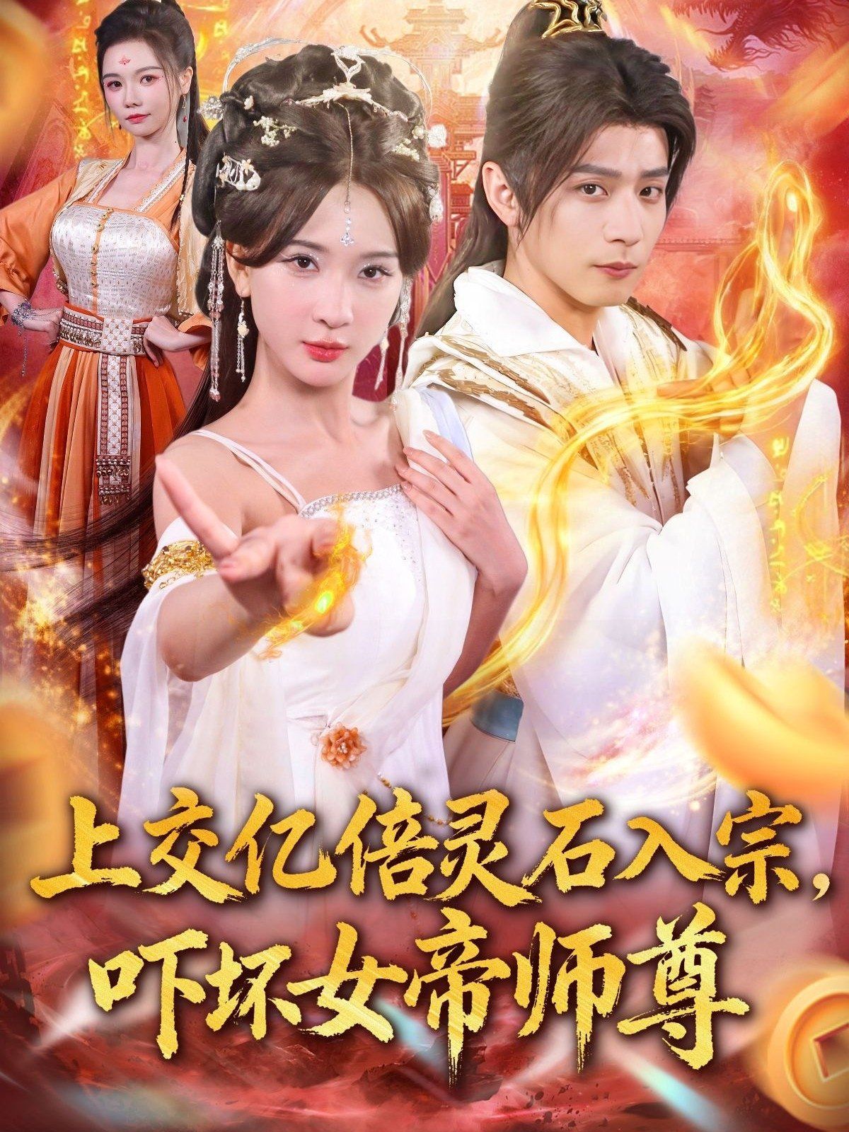 上交億倍靈石入宗，嚇壞女帝師尊（我無敵從敗家開始）(全集)