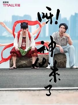 呀！神仙來了(全集)