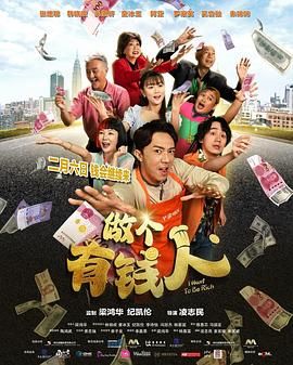 做個(gè)有錢(qián)人(全集)