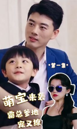 萌寶來(lái)襲，霸總爹地寵又撩!(全集)
