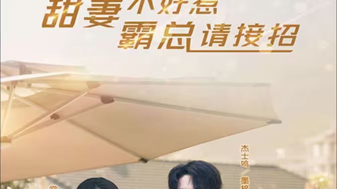 甜妻不好惹，霸總請(qǐng)接招(全集)