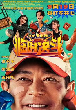 臨時(shí)決斗普通話版(全集)