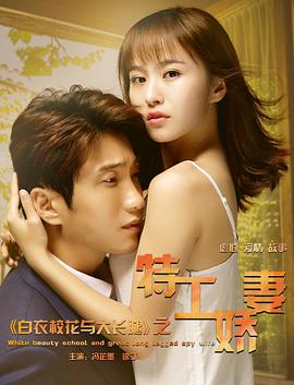 白衣?；ㄅc大長腿之特工嬌妻(全集)